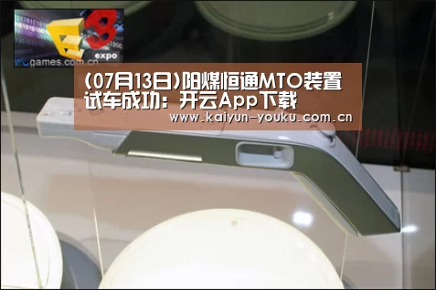 (07月13日)阳煤恒通MTO装置试车成功:开云App下载(图2) 开云App下载