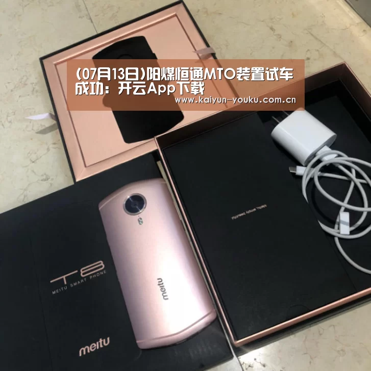 (07月13日)阳煤恒通MTO装置试车成功:开云App下载(图1) 开云App下载