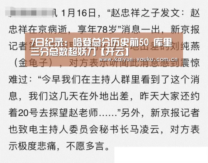 7日纪录:哈登总分历史前50 库里三分总数超妖刀【开云】(图1) 开云App下载