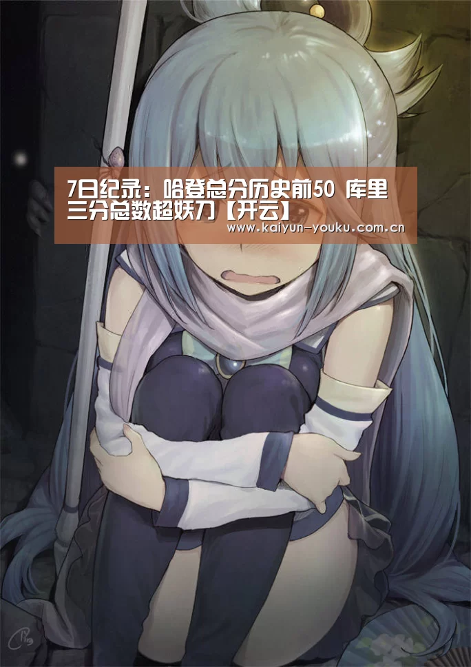 7日纪录:哈登总分历史前50 库里三分总数超妖刀【开云】(图3) 开云体育下载