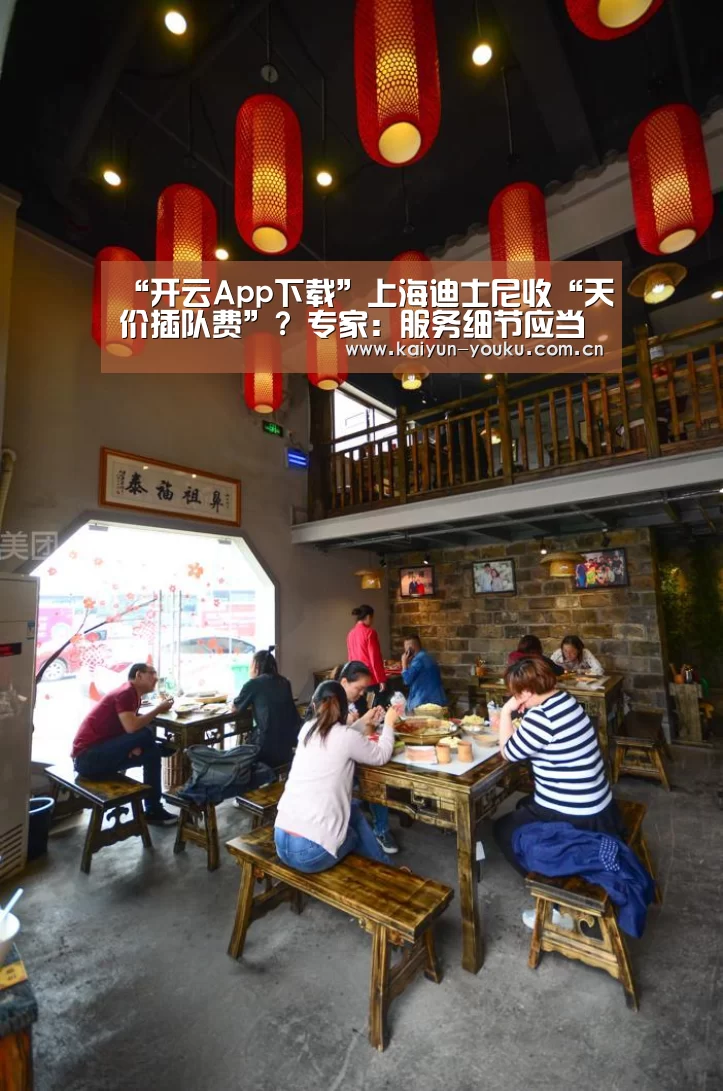 “开云App下载”上海迪士尼收“天价插队费”? 专家:服务细节应当更加明确展示(图1) 开云