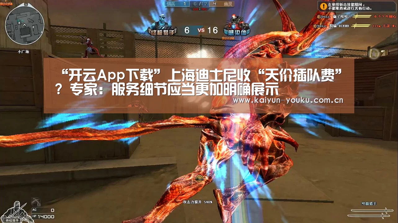 “开云App下载”上海迪士尼收“天价插队费”? 专家:服务细节应当更加明确展示(图3) 开云体育下载
